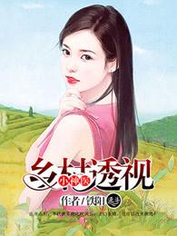乡村透视小神医 剑指昆仑2