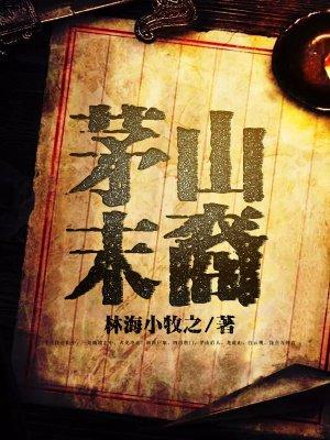 茅山后裔概述