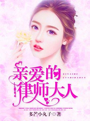 亲爱的律师大人什么时候在一起