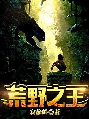 荒野之王和荒野俱乐部的区别