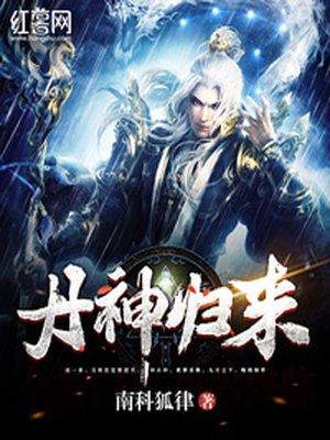 丹神归来 百度阅读