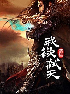 我欲欺天