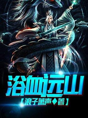 浴血河山