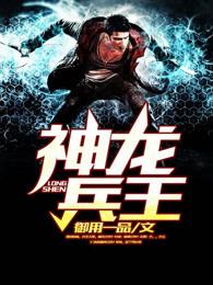绝世神龙兵王