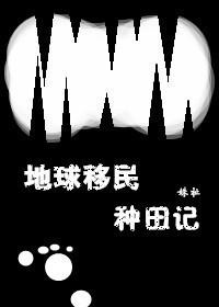 适合地球人移居的地球
