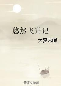 悠然飞升记txt百度