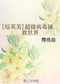 超级病毒进化