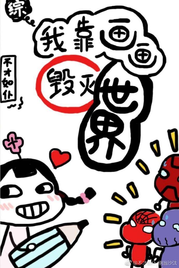 我靠画画风靡世界