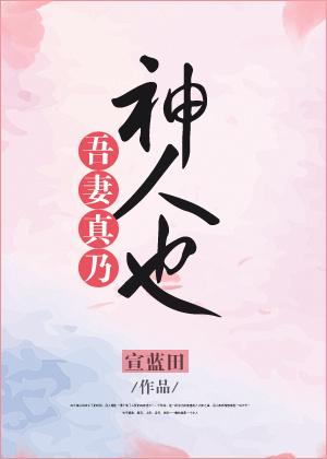 吾妻甚妖