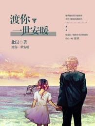 渡你一世安暖百科