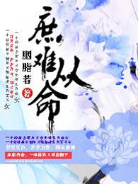 庶难从命未删节版txt