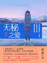 无秘之爱漫画封面
