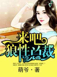 狼性总裁夜神冀