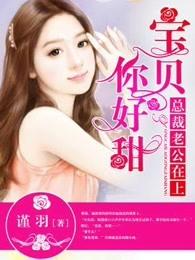 宝贝好甜好甜 - 迷糊萌妻亲亲老公抱不够