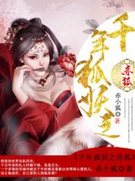 千年狐妖什么意思