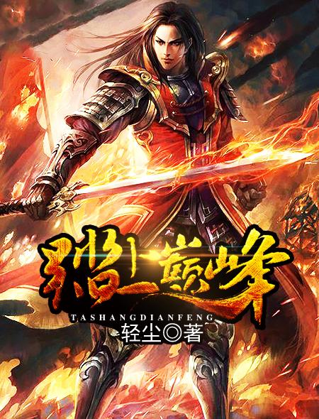 踏上山巅