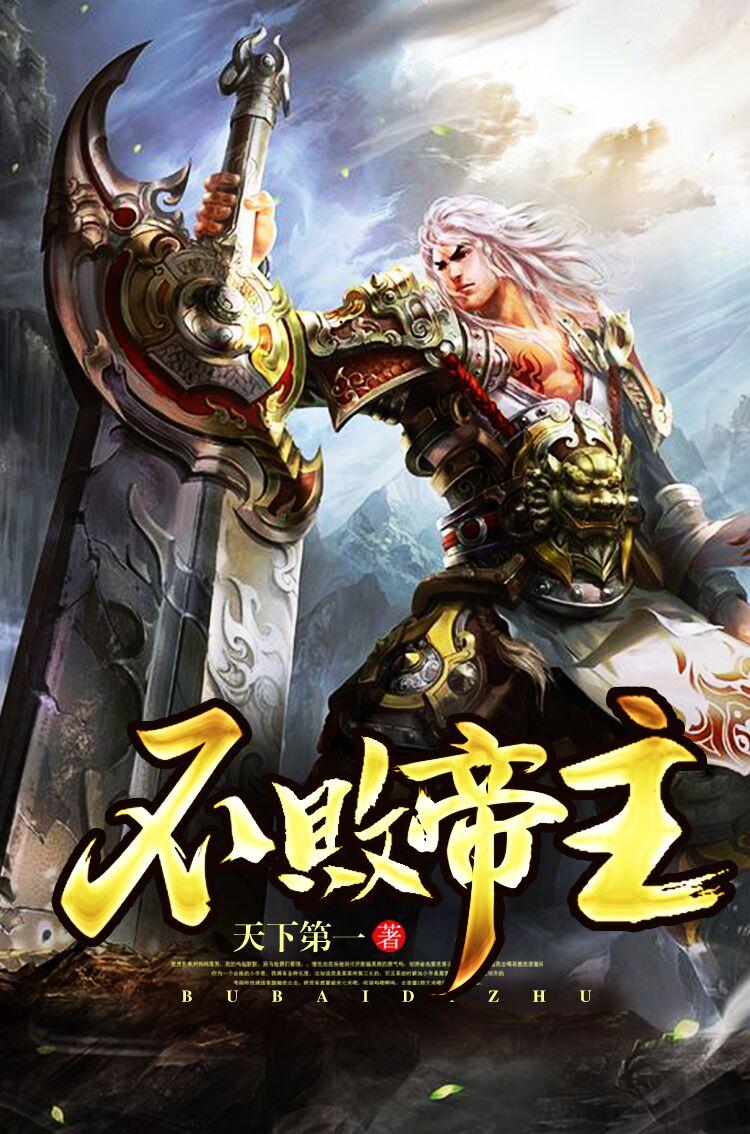 不败帝猪游戏