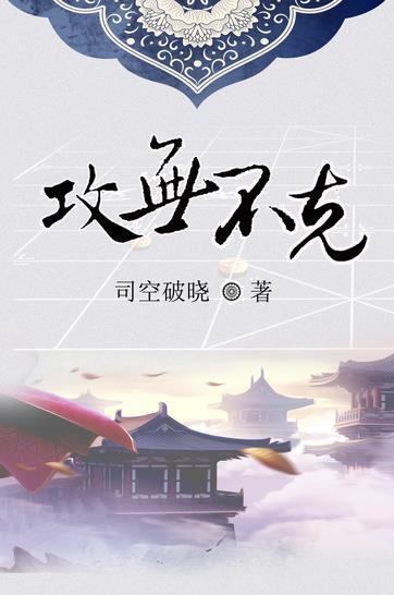 攻无不克的下一句是什么