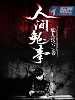 人间鬼事在线听书