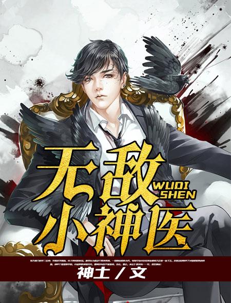 无敌神医在都市免费阅读