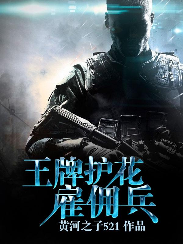 王牌雇佣兵都市高手