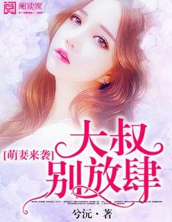 萌妻撩人大叔别嚣张