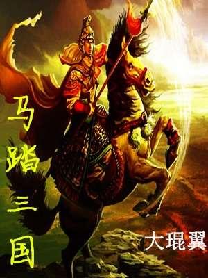 白马踏三国