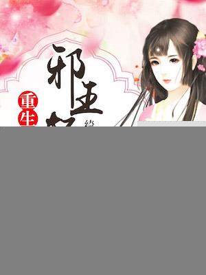 重生邪王追妻