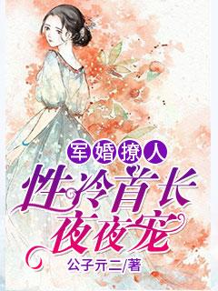 军婚撩人性冷首长夜夜宠 第1章
