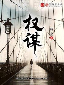 权谋文怎么写才惊艳?