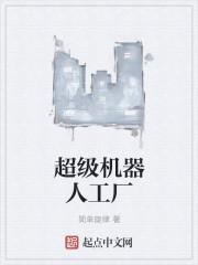 华为超级机器人工厂