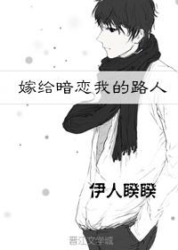 嫁给暗恋我的路人推荐