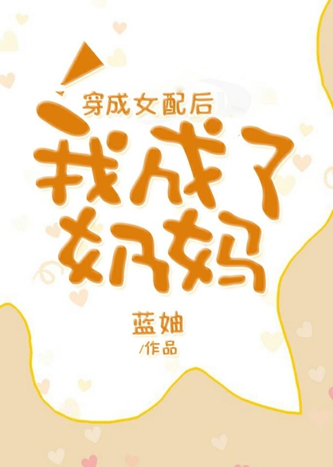 穿成女配她妈妈怎么办