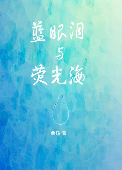 蓝眼泪大海在哪