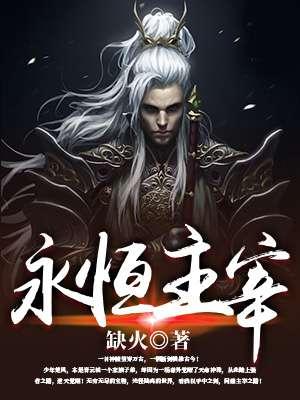 永恒主宰套装