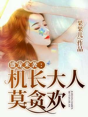 机长大人 别来无恙