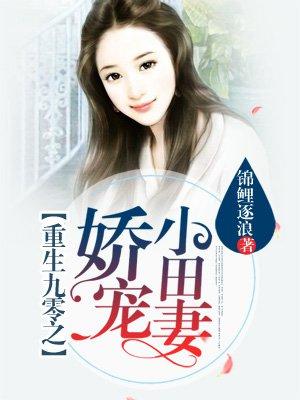 重生九零之娇宠小田妻晋江