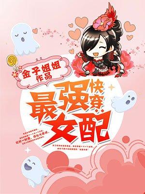 快穿最强女配作者金子姐姐