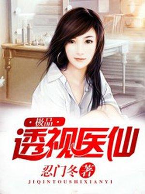 极品透视医仙免费听书