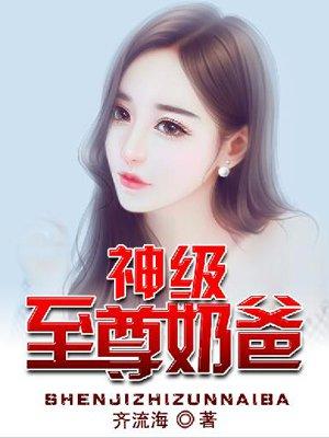 神级至尊奶爸游戏文字