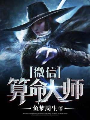 微信里算命的