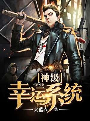 神级幸运升级系统免费txt