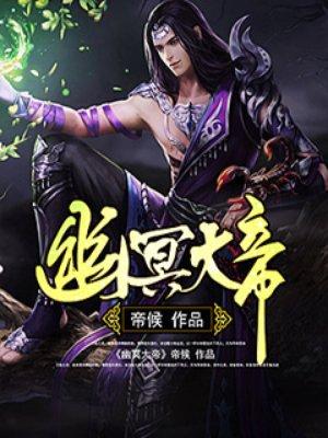 幽冥大帝一口气看完