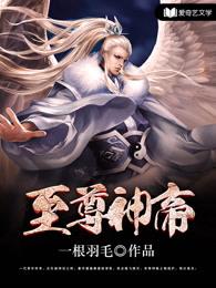 至尊神帝夏轩免费阅读