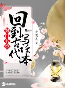 回到古代写话本的