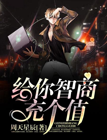 智商充满你脑袋