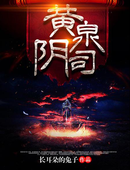 黄泉阴司全文免费阅读无弹窗结界