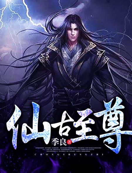 仙骨至尊