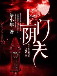 上门阴夫有声免费听
