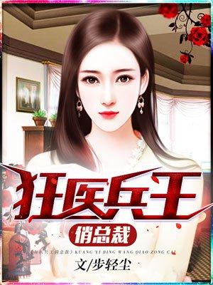 女总裁的桃运兵王全文阅读